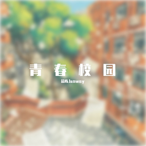 青春校园