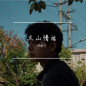 文山情话