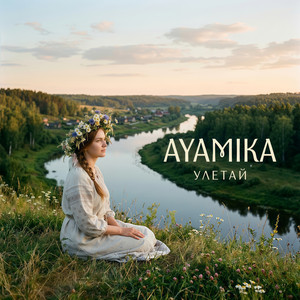 Улетай