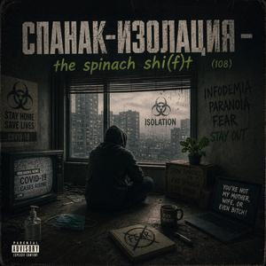СПАНАК - ИЗОЛАЦИЯ