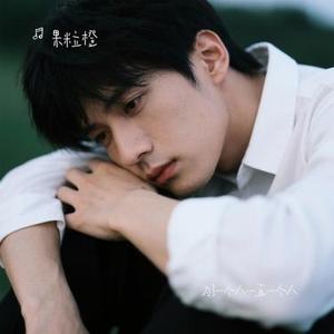 为了一个人一直一个人 (Cover 卷笔刀阿卷)