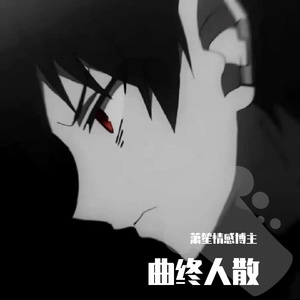 再爱都曲终人散（伴奏）