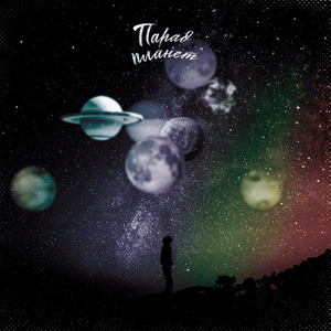 Парад планет