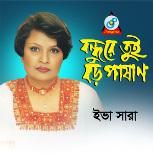 Kande Amar Pora Mon