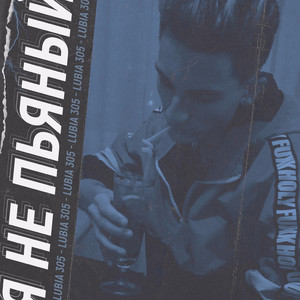 Я не пьяный