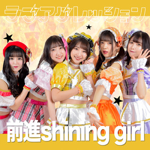 前進 Shining girl