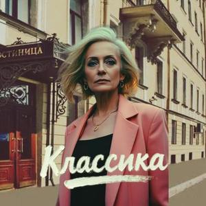 Классика