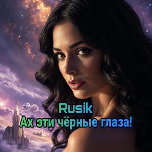 Ах эти чёрные глаза