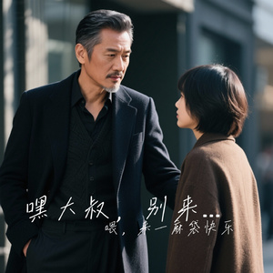 嘿大叔，别来无恙