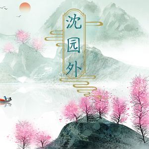 沈园外（片段）