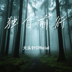 独自前行