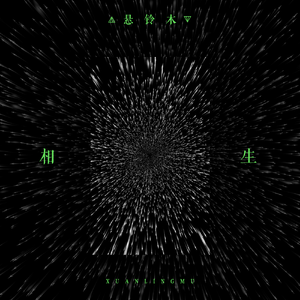 相生 (Cover : Bendik)