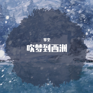 吹梦到西洲（翻自 黄诗扶）