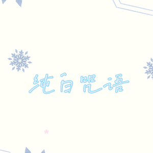 纯白咒语