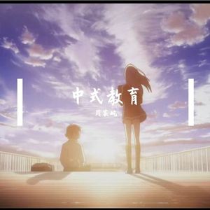中式教育（prod by 简老师）