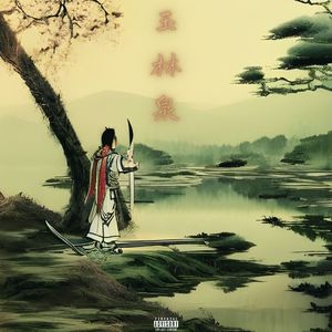 玉林泉
