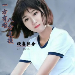 一方有难八方支援