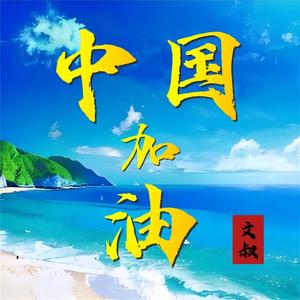 中国加油