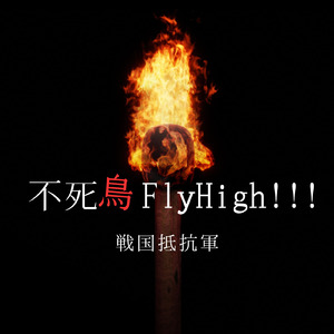 不死鳥FlyHigh!!!
