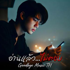 อ่านแล้วไม่ตอบ