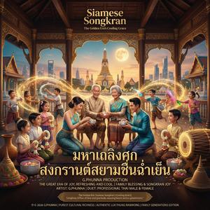 น้ำใจไทย...โจ๊ะนิรันดร์ (The First Remix Version)