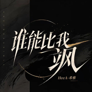 谁能比我飒