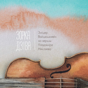 Зорка дзіва