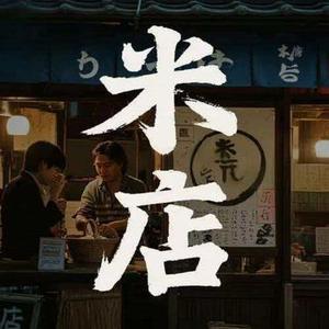 米店 (三月的烟雨) (Cover 张玮玮)