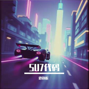 su7代码