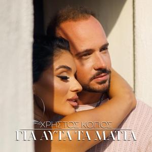 Χρήστος Κόγιος - Για Αυτά Τα Μάτια | Xristos Kogios - Gia Auta Ta Matia