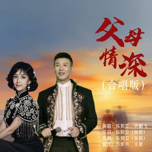 父母情深（合唱版）