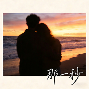 那一秒