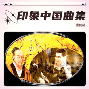 印象河北※太平道乐•道源