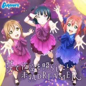 夢で夜空を照らしたい（Cover Aqours）