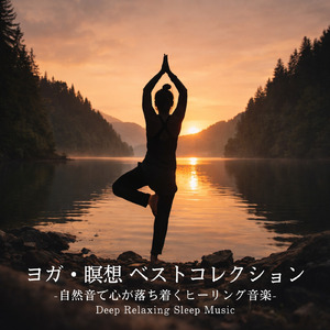 木漏れ日ヨガ - 脳の疲れを癒す森のヒーリング音楽