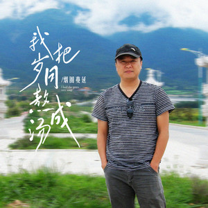 我把岁月熬成汤(来到人间走一趟)