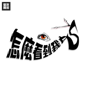 怎麼看到我自己