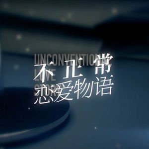 不正常恋爱物语