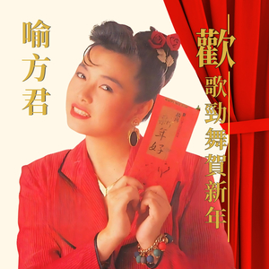 贺新年 / 恭喜发财 / 拜年 / 向歌友拜年