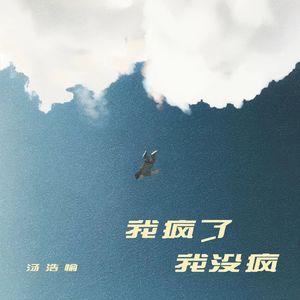 我疯了 我没疯