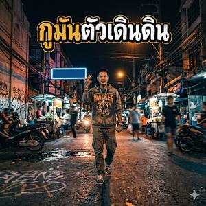 กูมันตัวเดินดิน