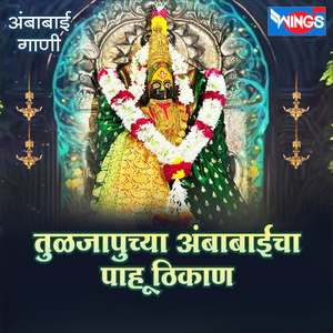 Ya Ambabaicha Yed Bai Lagal Bhaktala