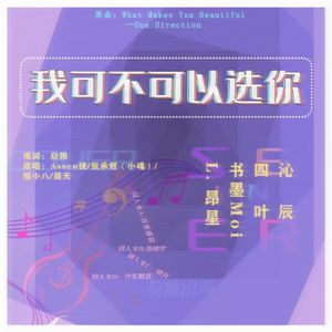 我可不可以选你(纯歌版）