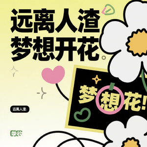 远离人渣梦想开花
