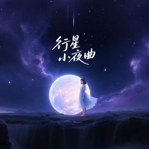 行星小夜曲
