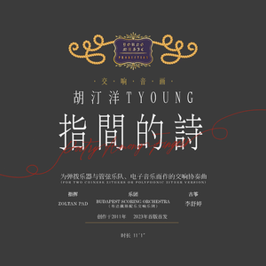指间的诗（Main Version）