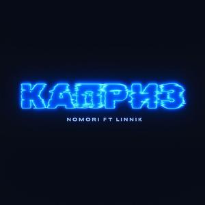 Каприз (feat. NoMori)