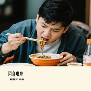 揾食艰难