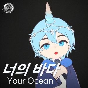 너의 바다