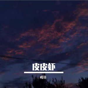 Vazer-Or double happiness（或囍 remix）
